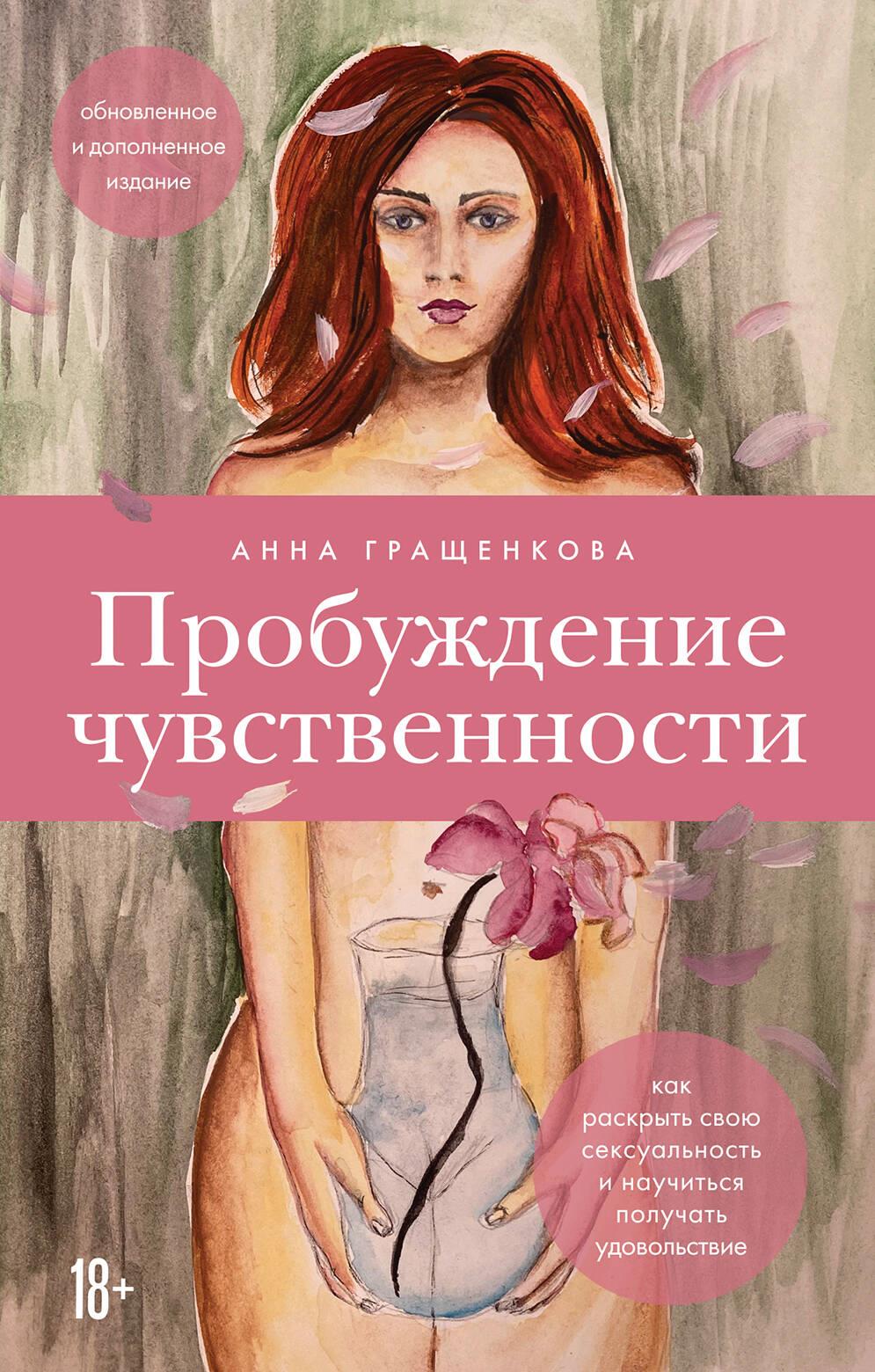 Пробуждение чувственности. Как раскрыть свою сексуальность и научиться получать удовольствие. Обновл Пробуждение чувственности. Как раскрыть свою сексуальность и научиться получать удовольствие. Обновл