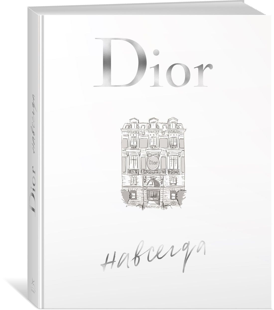 Dior навсегда. История Дома моды Кристиан Диор