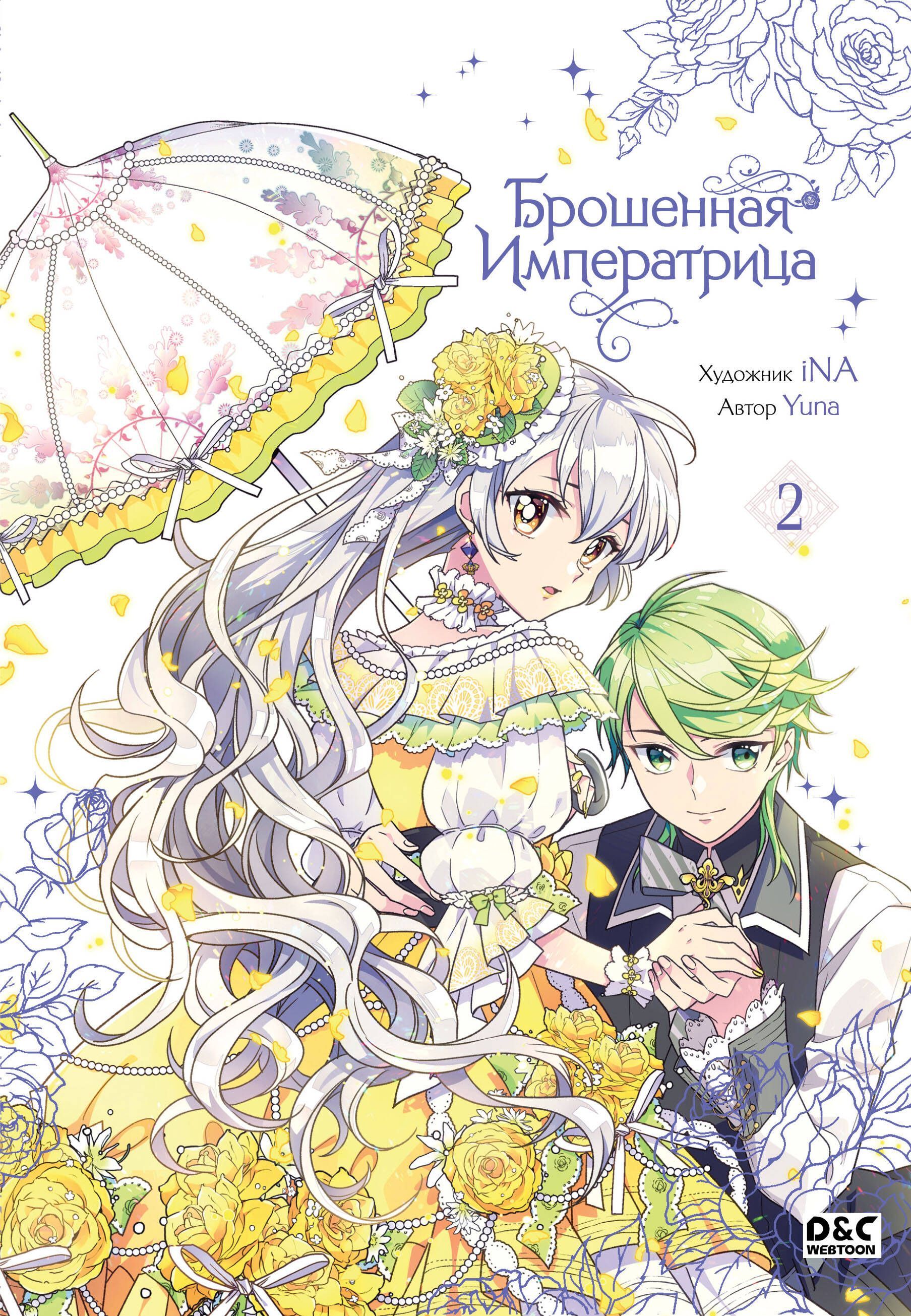 Брошенная императрица. Том 2 Брошенная императрица. Том 2