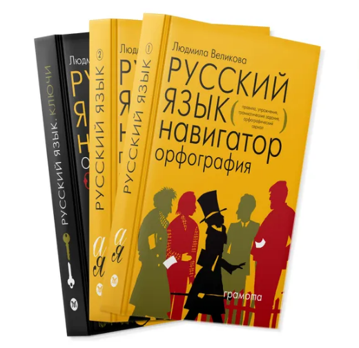 Русский язык. Навигатор для старшеклассников, абитуриентов и всех, кто хочет писать грамотно. В 3-х книгах.