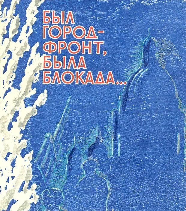 БУКИНИСТИКА Был город-фронт, была блокада... Изд. 1984 г.