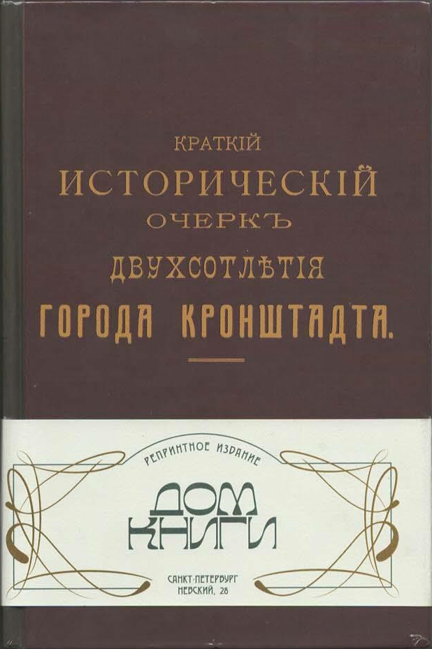 (Репринт 1913г.) Краткий исторический очерк двухсотлетия города Кронштадта (Репринт 1913г.) Краткий исторический очерк двухсотлетия города Кронштадта