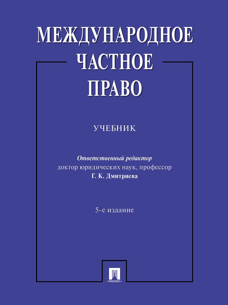 Международное частное право. Учебник