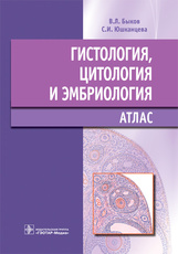 Гистология, цитология и эмбриология : атлас : учебное пособие / В. Л. Быков, С. И. Юшканцева. — Моск