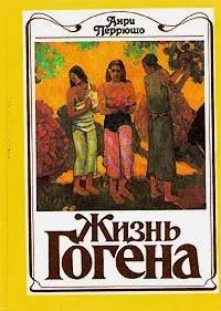 БУКИНИСТИКА Жизнь Гогена. Изд. 1989 г.
