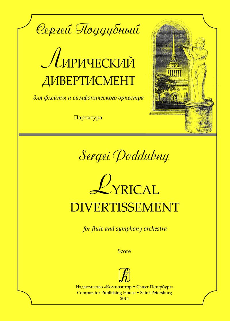 Лирический дивертисмент для флейты и симф. оркестра. Партитура