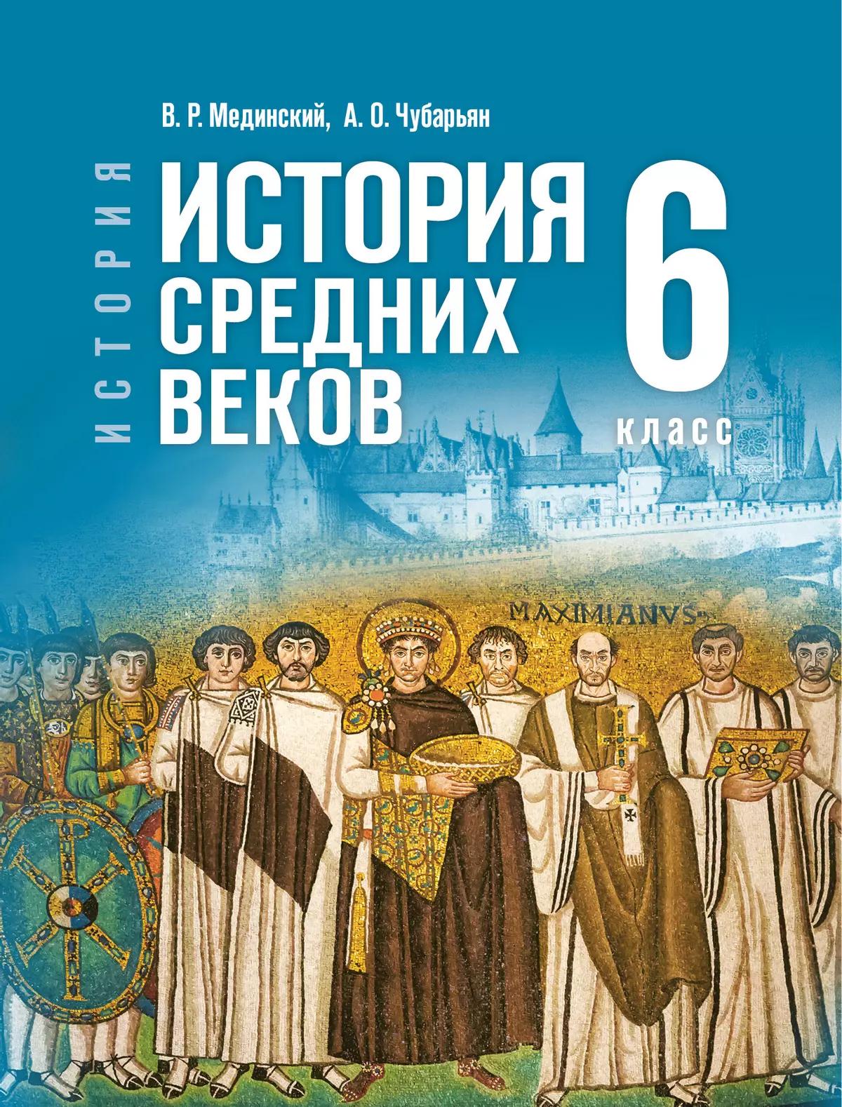 ПРОСВЕЩ_Мединский. История. Всеобщая история. 6 класс. История Средних веков. Учебник. /ФГОС 2021