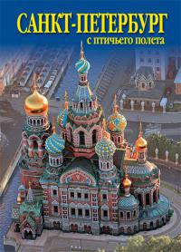 СН110-16022 Набор открыток "СПб с птичьего полета. Спас-на-Крови" (16 открыток)