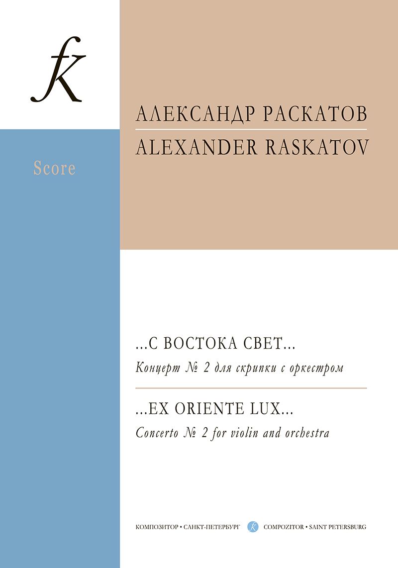 … С востока свет… Концерт № 2 для скрипки с оркестром. Партитура и партия … С востока свет… Концерт № 2 для скрипки с оркестром. Партитура и партия