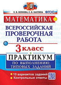 ВПР. МАТЕМАТИКА. 3 КЛ. ПРАКТИКУМ. ФГОС (две краски)
