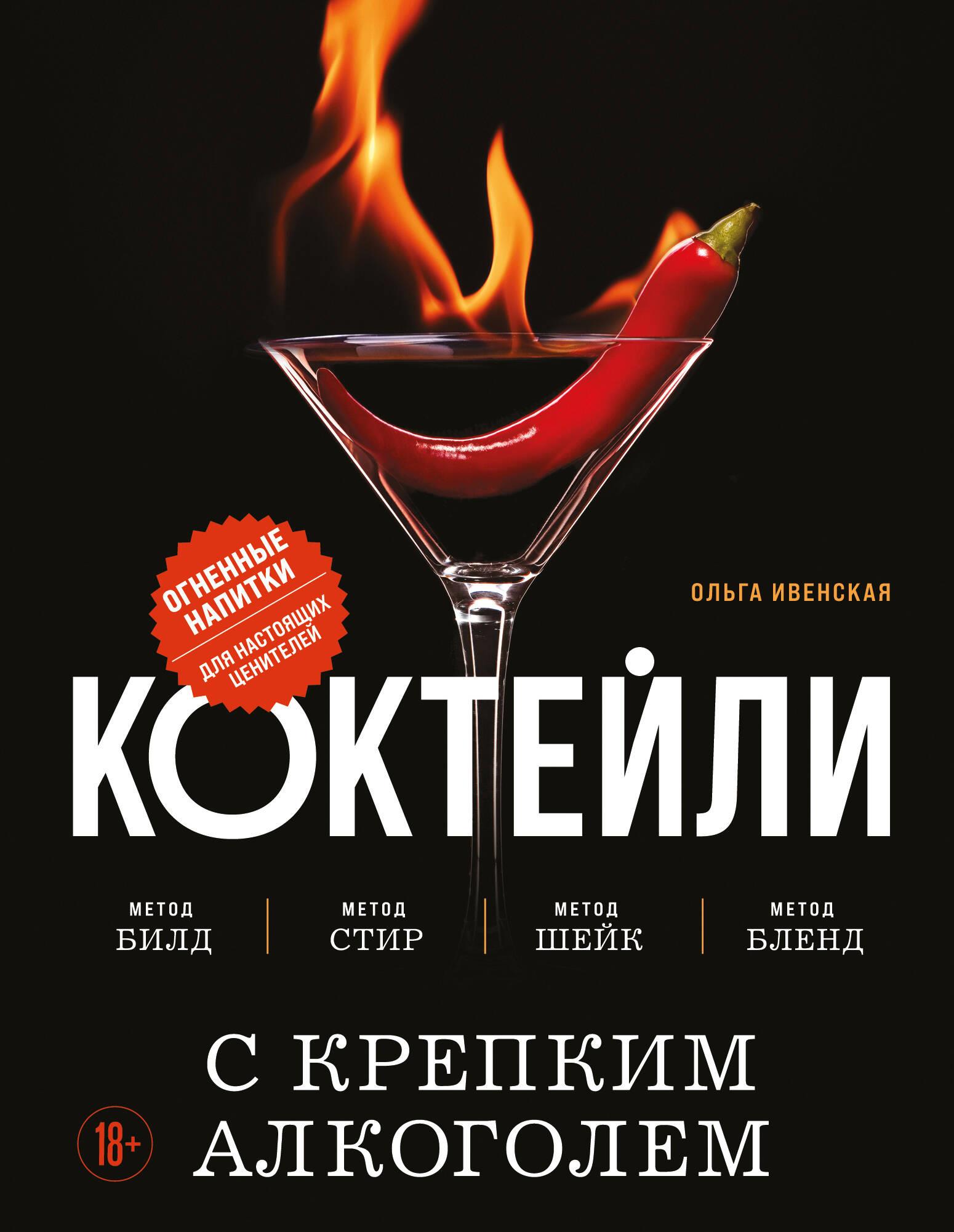 Коктейли с крепким алкоголем. Огненные напитки для настоящих ценителей Коктейли с крепким алкоголем. Огненные напитки для настоящих ценителей