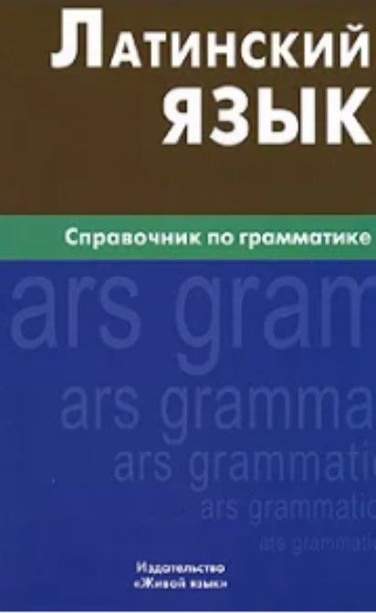 Латинский язык. Справочник по грамматике