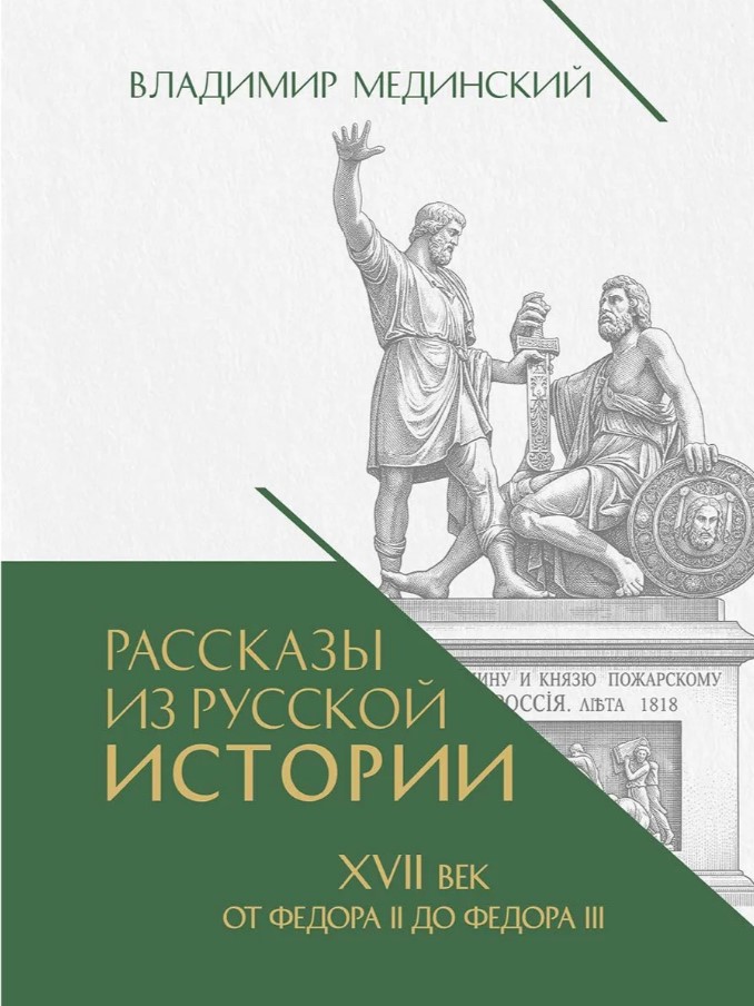 Рассказы из русской истории. XVII век. От Федора II до Федора III. Книга восьмая.