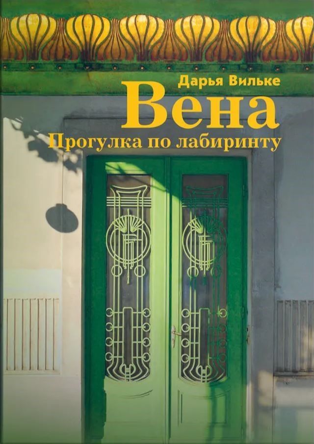 Вена. Прогулка по лабиринту. Вена. Прогулка по лабиринту.