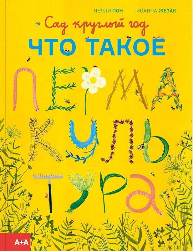 Сад круглый год. Что такое пермакультура