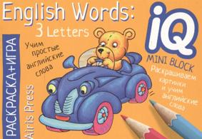 Раскраска-игра мини "English. Учим слова из 3 букв" (English Words: 3 Letters)