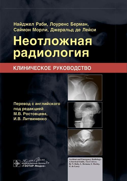 Неотложная радиология. Клиническое руководство / Н. Раби, Л. Берман, С. Морли, Д. де Лейси ; пер. с Неотложная радиология. Клиническое руководство / Н. Раби, Л. Берман, С. Морли, Д. де Лейси ; пер. с