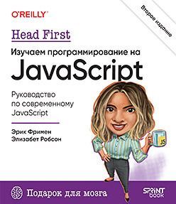 Head First. Изучаем программирование на JavaScript. 2-е изд.