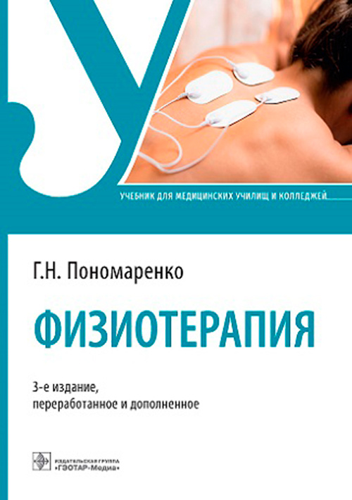 Физиотерапия : учебник / Г. Н. Пономаренко. — 3-е изд., перераб. и доп. — Москва : ГЭОТАР-Медиа, 202