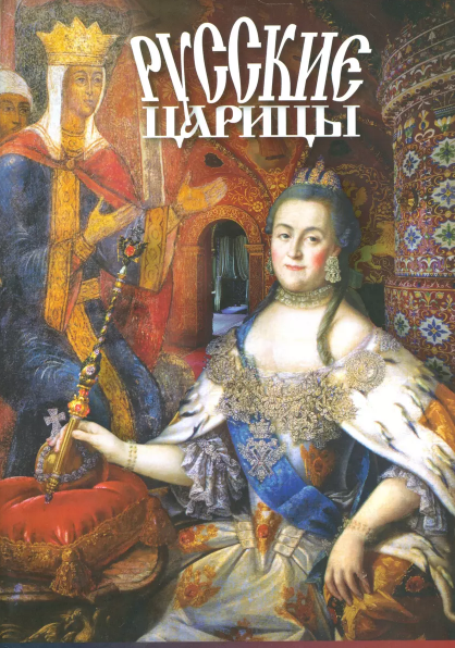 Буклет Царицы, русский яз.