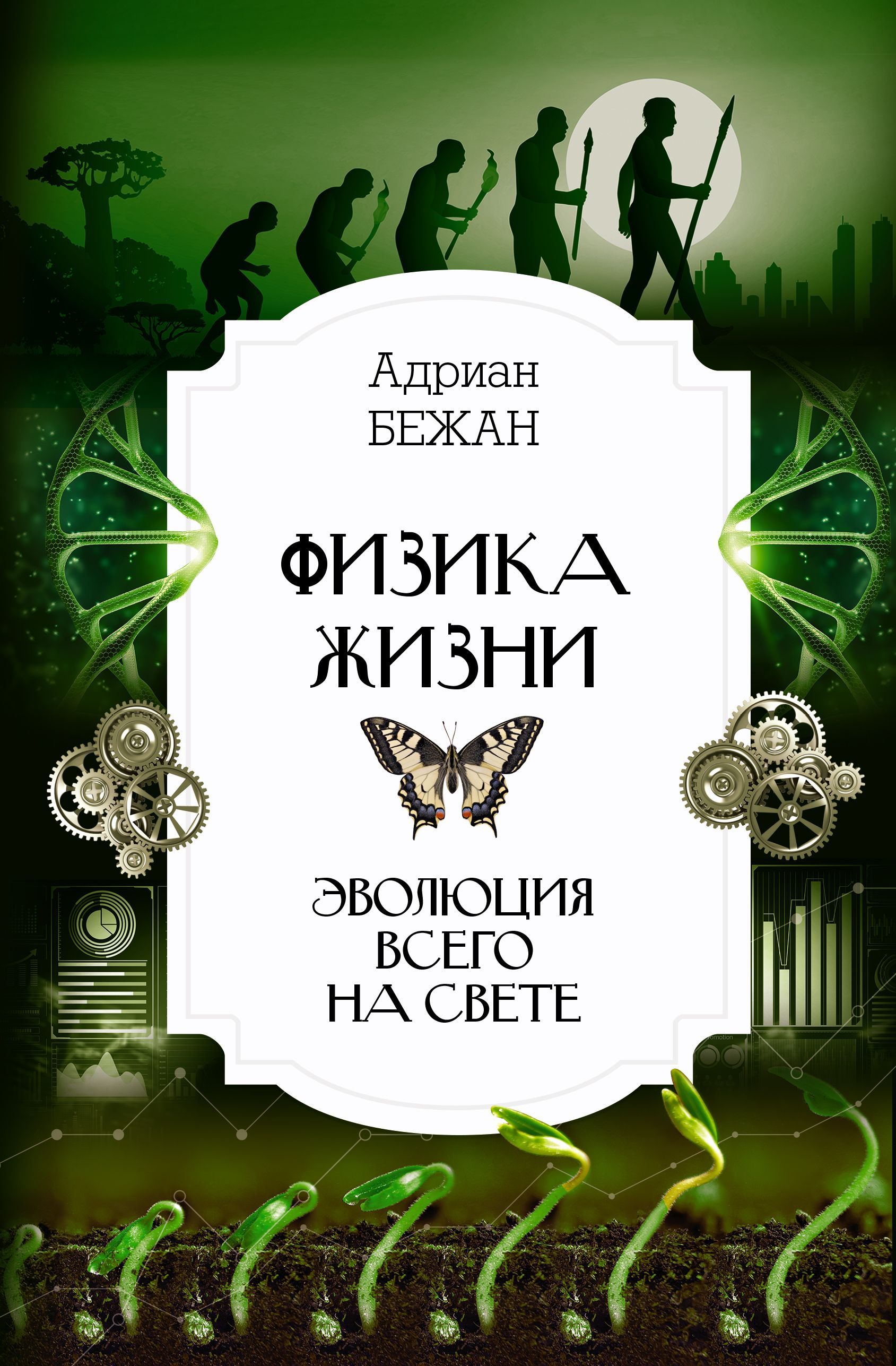Физика жизни. Эволюция всего на свете Физика жизни. Эволюция всего на свете