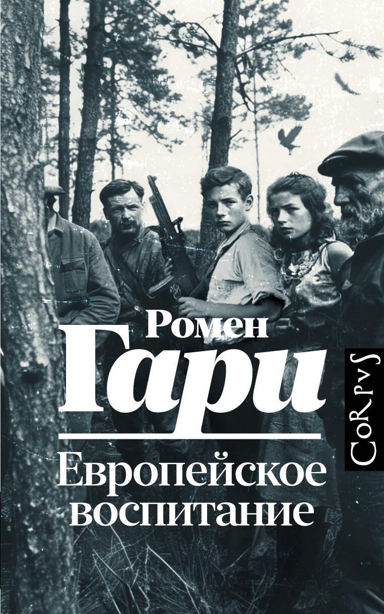 Европейское воспитание Европейское воспитание