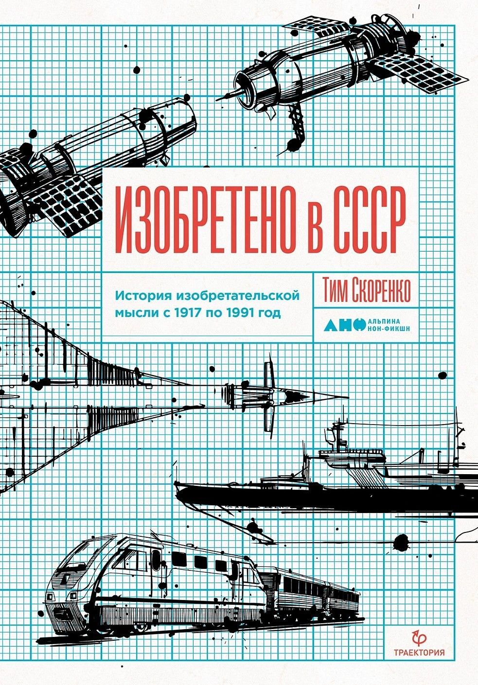 Изобретено в СССР: История изобретательской мысли с 1917 по 1991 год (обложка) Изобретено в СССР: История изобретательской мысли с 1917 по 1991 год (обложка)
