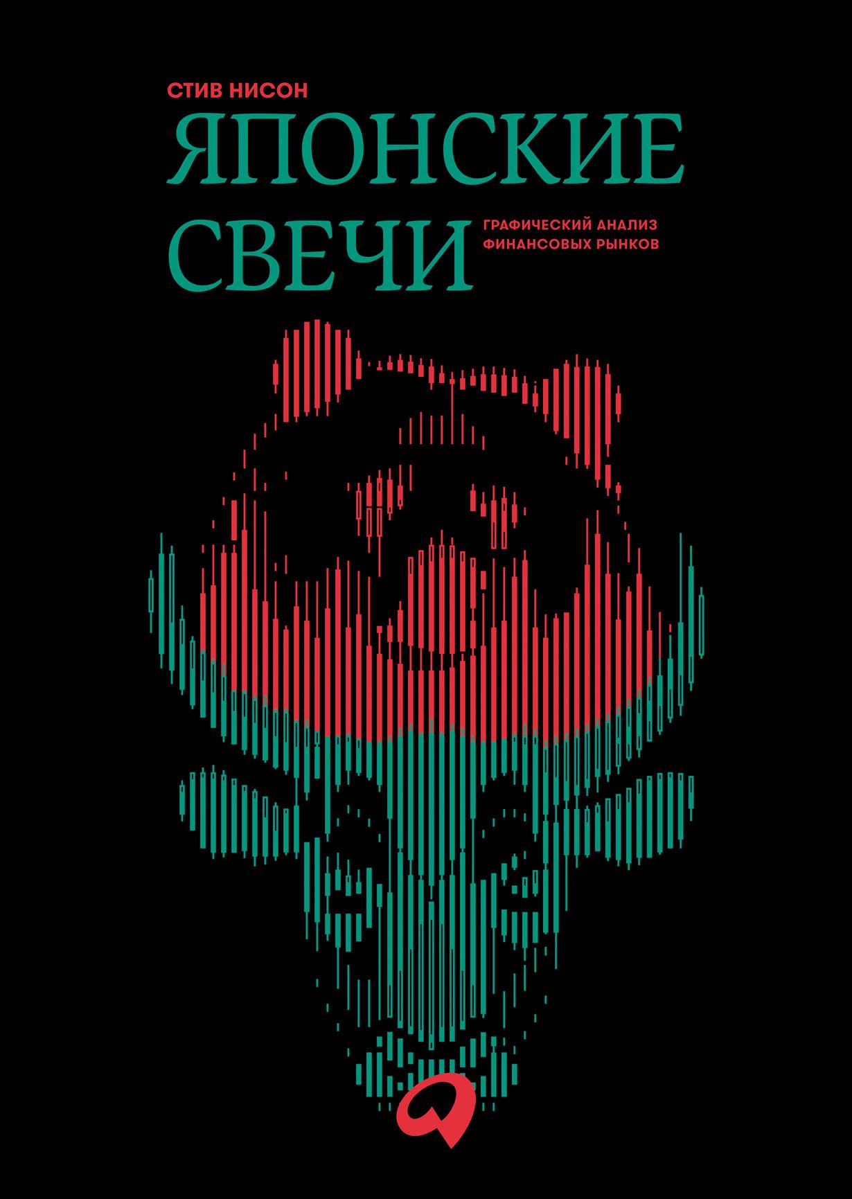Японские свечи. Графический анализ финансовых рынков Японские свечи. Графический анализ финансовых рынков