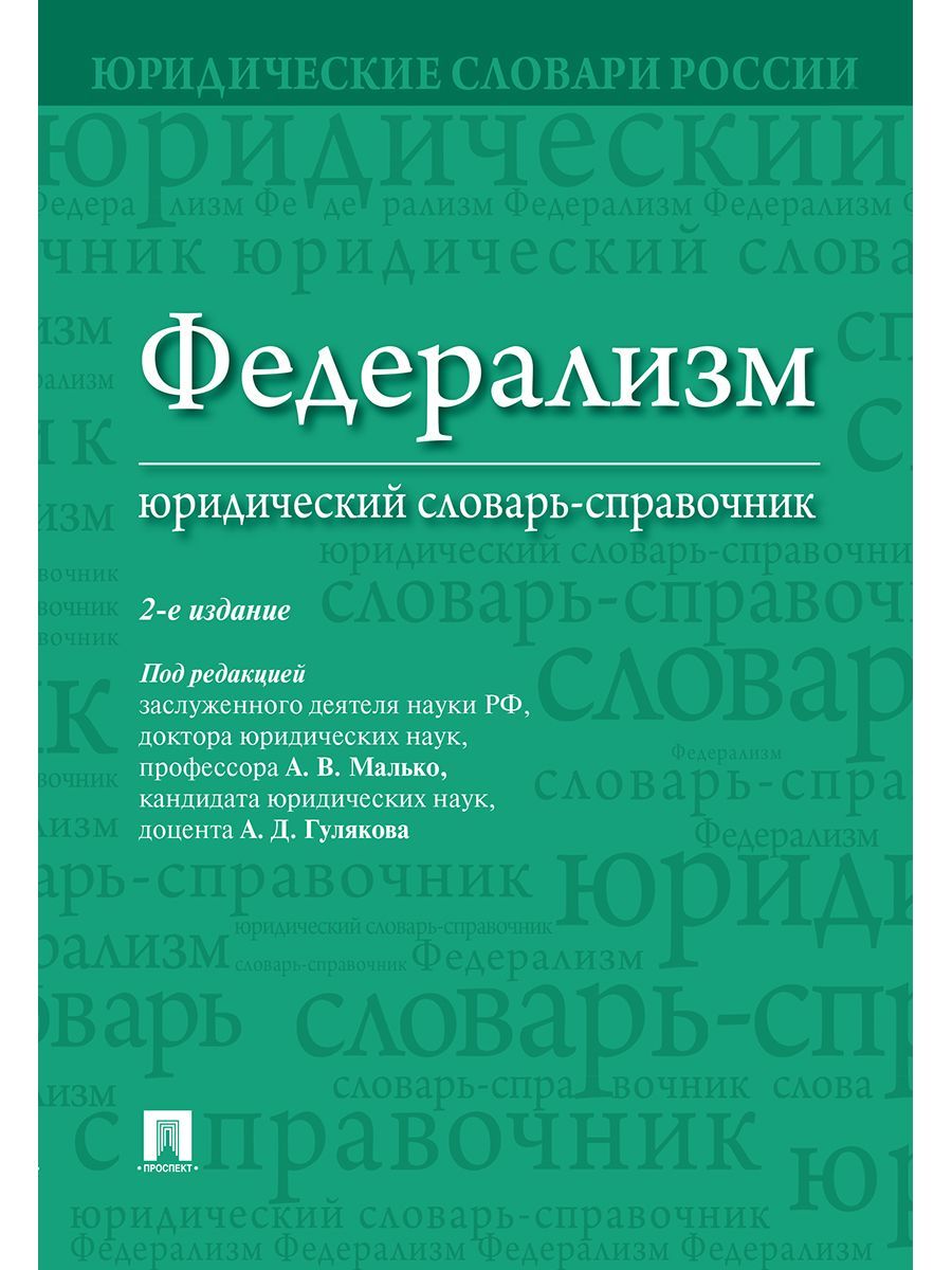 Федерализм. Юридический словарь-справочник
