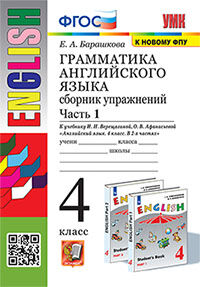 УМК. ГРАММ.АНГЛ.ЯЗ.СБ.УПР.4.ВЕРЕЩАГИНА. Ч.1. ФГОС