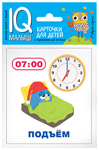 Умный малыш. Время. Набор карточек для детей.