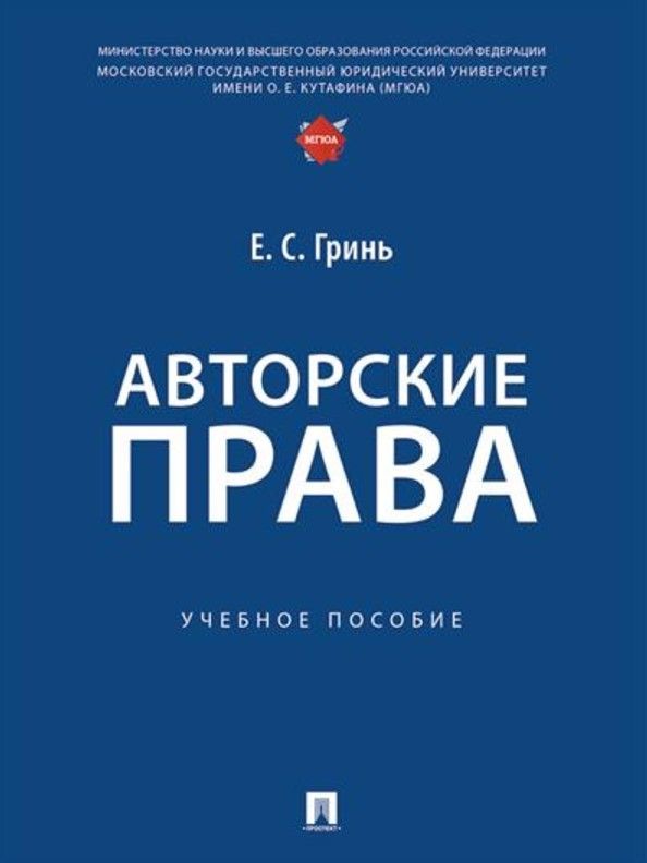 Авторские права. Учебное пособие