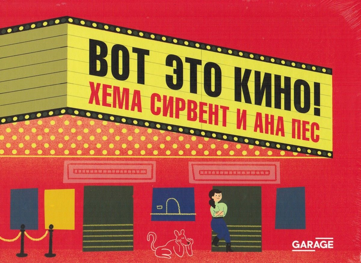 Вот это кино! Хема Сирвент и Ана Пес