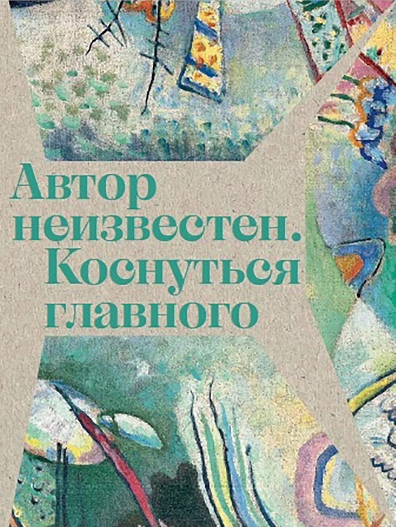 Автор неизвестен. Коснуться главного