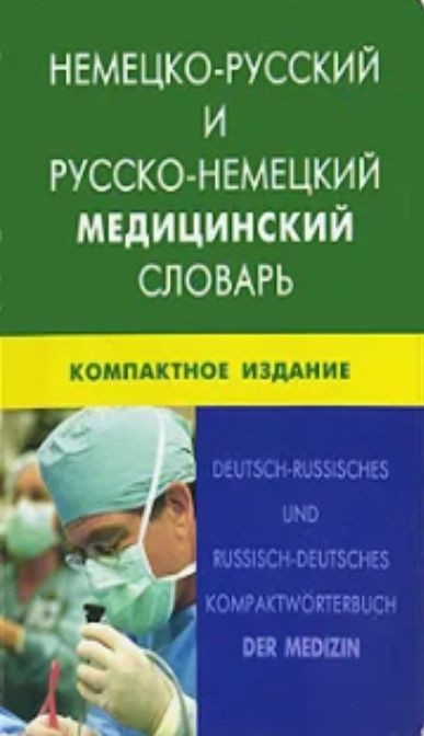 Немецко-русский и русско-немецкий медицинский словарь.Компактное издание