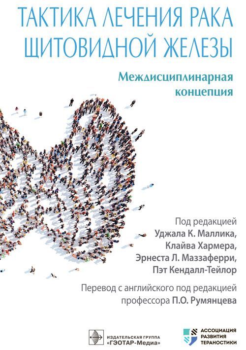Тактика лечения рака щитовидной железы. Междисциплинарная концепция / под ред. У. К. Маллика, К. Хар