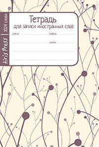 Тетрадь школьная для записи иностранных слов. Мал.формат (Побеги)