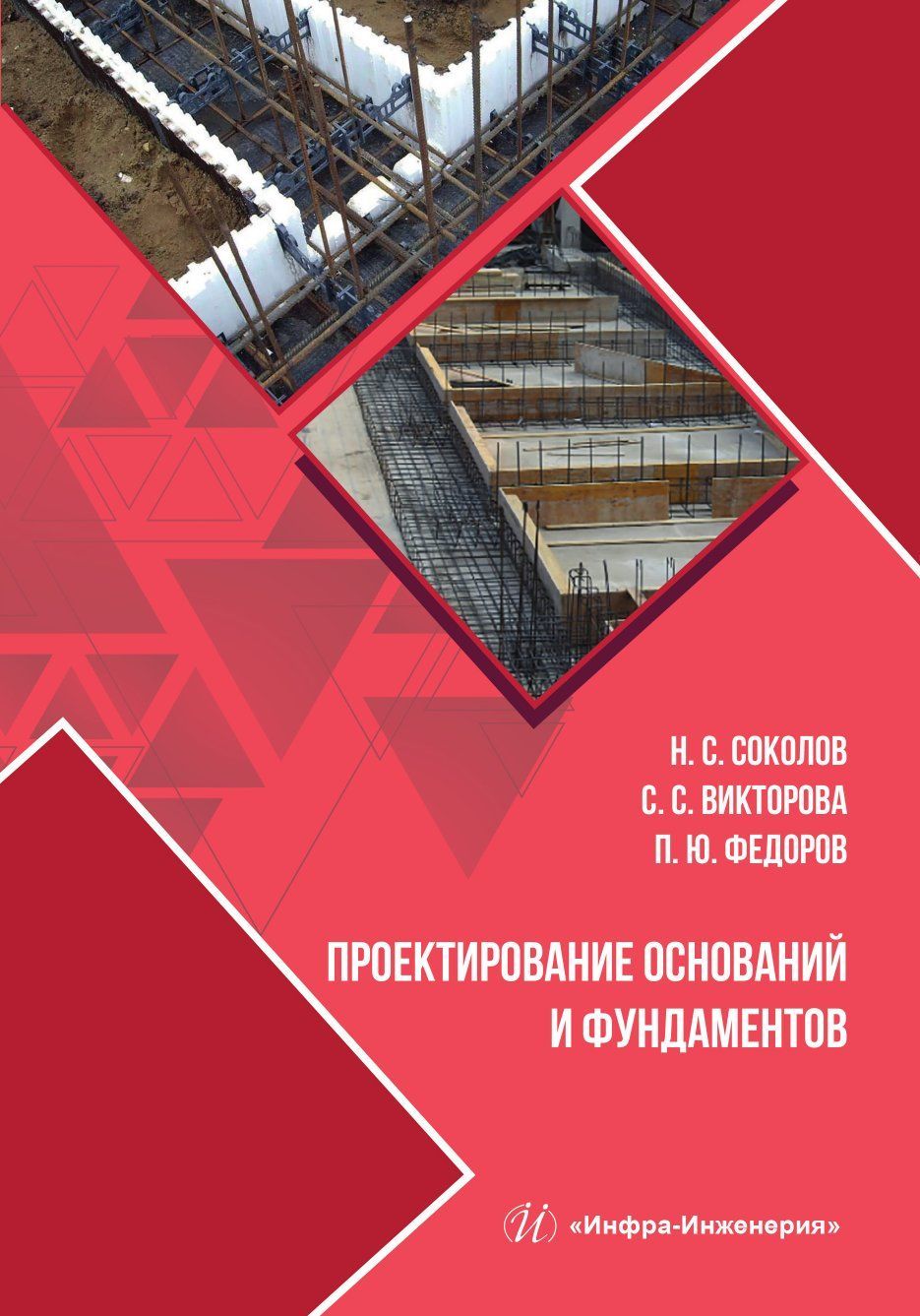 Проектирование оснований и фундаментов Проектирование оснований и фундаментов
