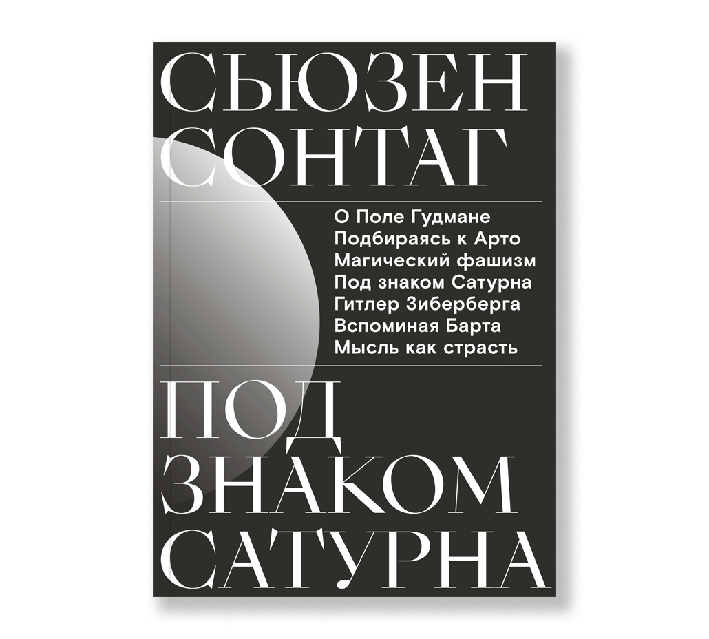 Под знаком Сатурна