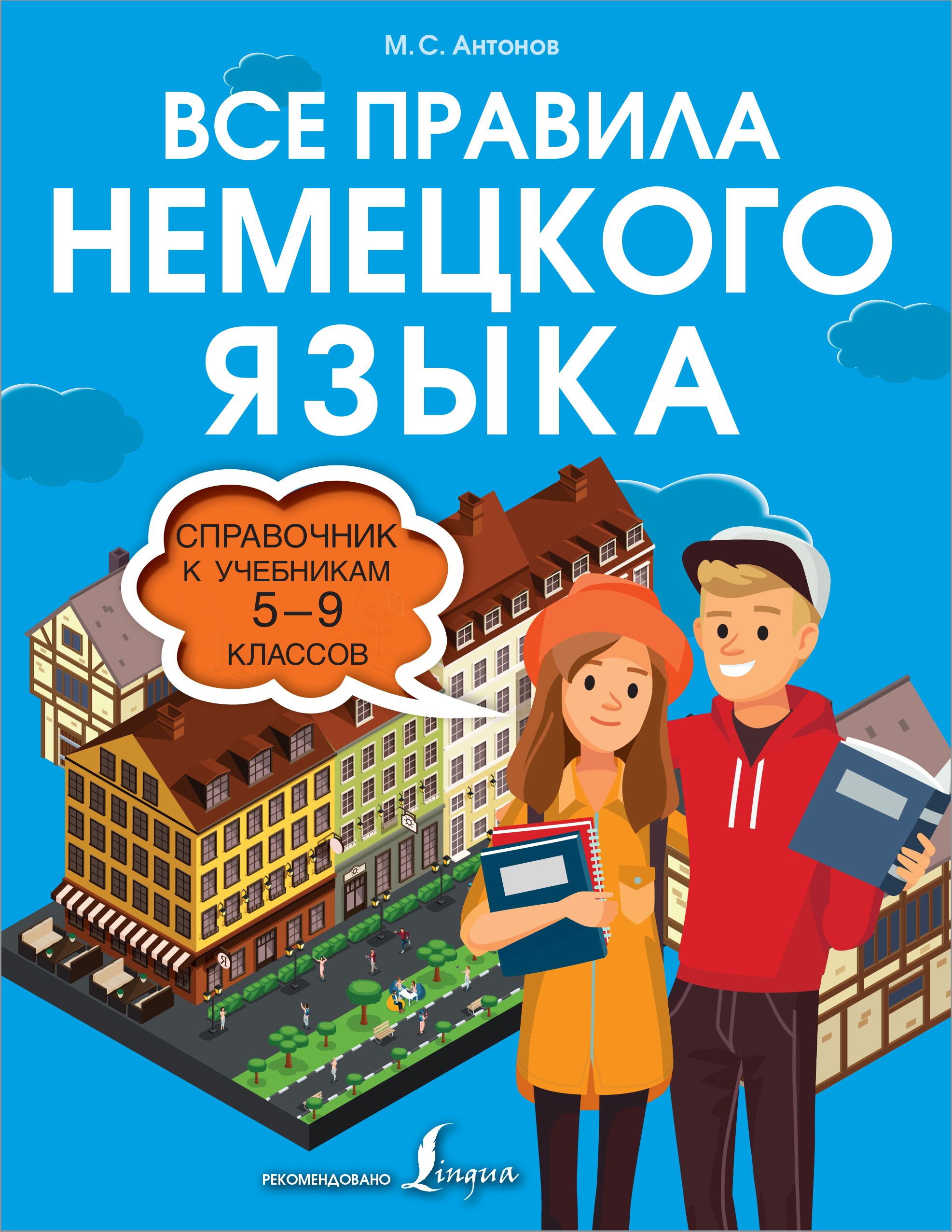 Все правила немецкого языка. Справочник к учебникам 5-9 классов Все правила немецкого языка. Справочник к учебникам 5-9 классов