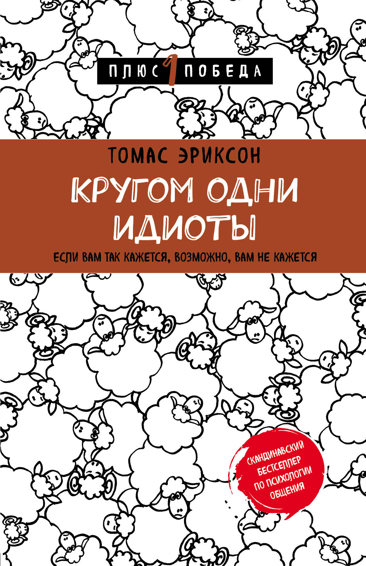Кругом одни идиоты. Кругом одни идиоты.