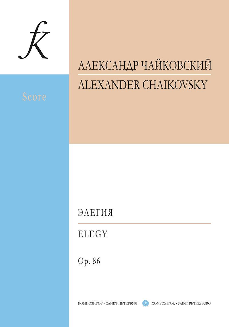 Элегия для симфонического оркестра. Op. 86. Партитура