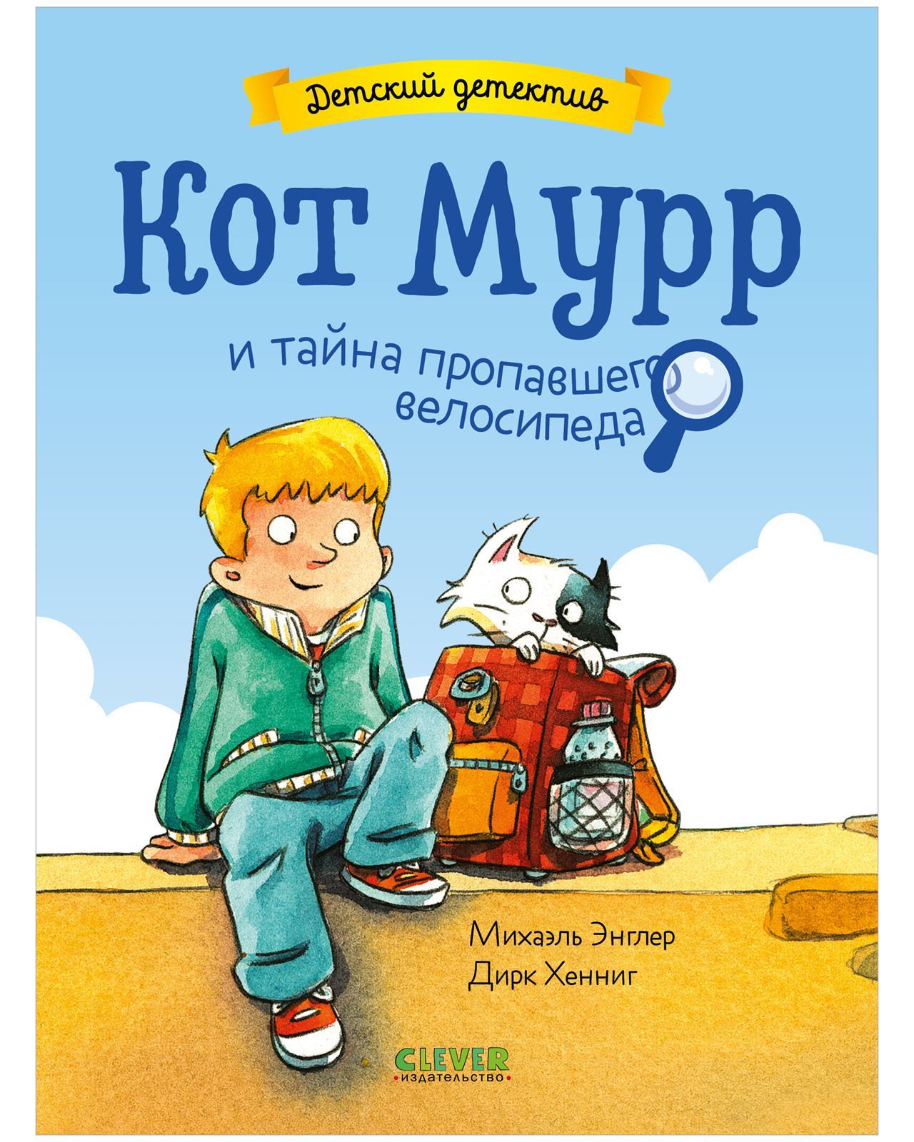 Кот Мурр и тайна пропавшего велосипеда Кот Мурр и тайна пропавшего велосипеда