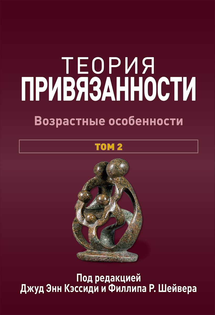 Теория привязанности, том 2. Возрастные особенности