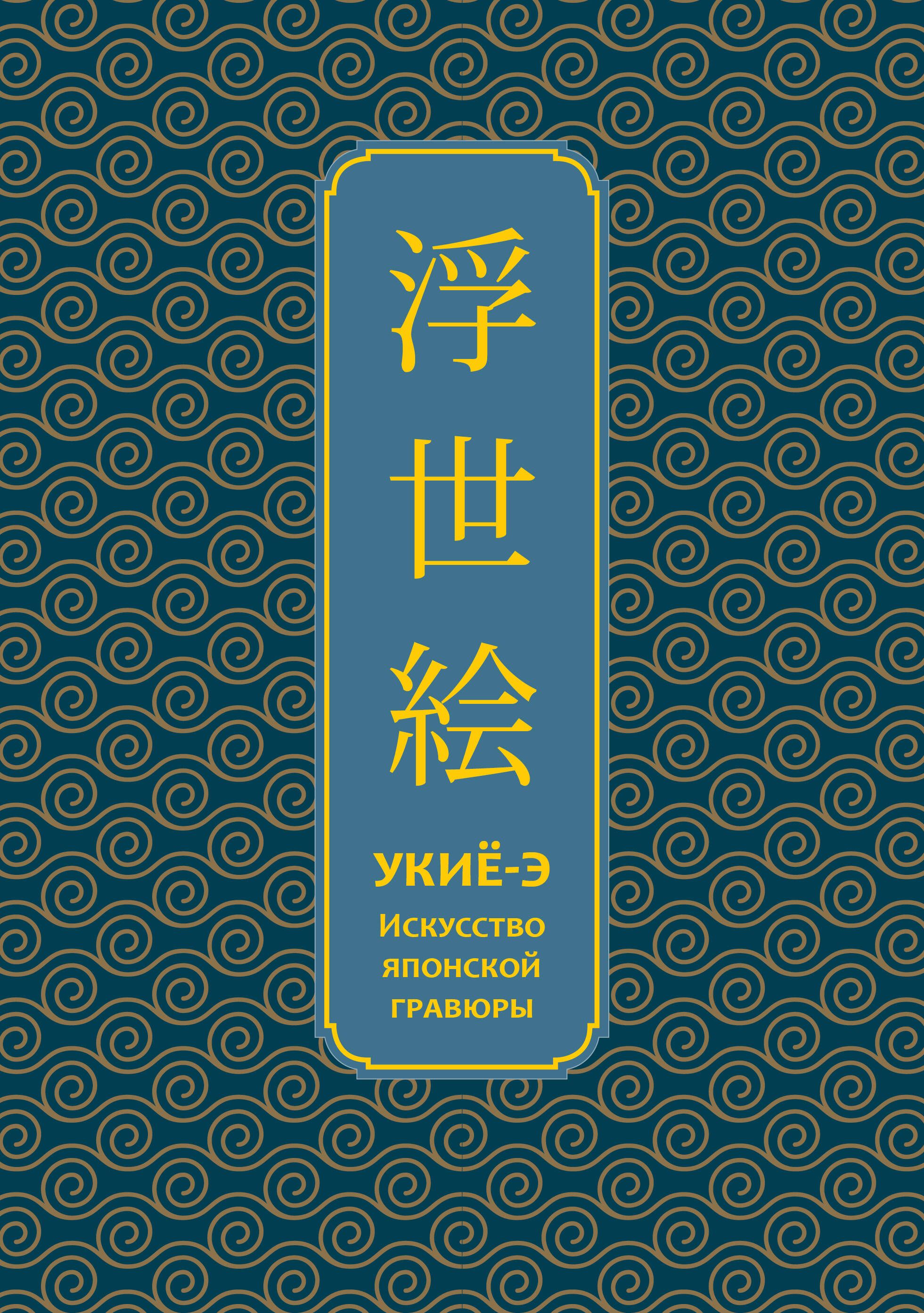 Укиё-э. Искусство японской гравюры. Специальное издание с древнекитайским переплетом (подарочный кор