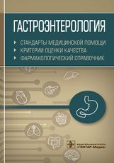 Гастроэнтерология. Стандарты медицинской помощи. Критерии оценки качества. Фармакологический справоч