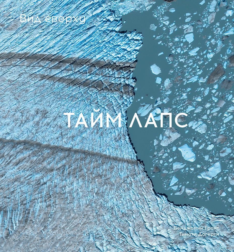 Вид сверху. Таймлапс: Как человек меняет Землю Вид сверху. Таймлапс: Как человек меняет Землю