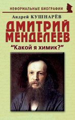 Дмитрий Менделеев: «Какой я химик?»