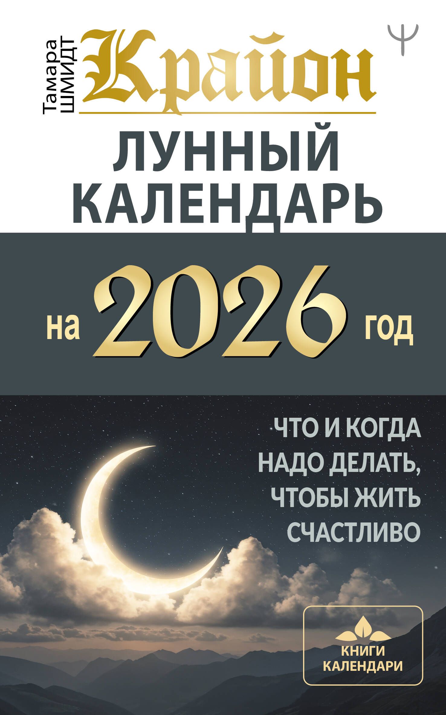 КРАЙОН. Лунный календарь на 2026 год. Что и когда надо делать, чтобы жить счастливо КРАЙОН. Лунный календарь на 2026 год. Что и когда надо делать, чтобы жить счастливо
