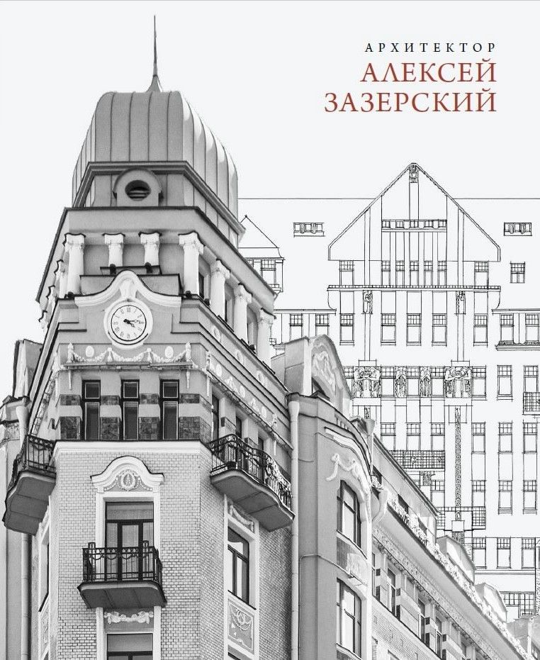 Архитектор Алексей Зазерский Архитектор Алексей Зазерский